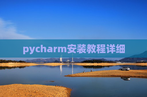 pycharm安装教程详细