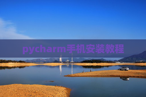pycharm手机安装教程 pycharm手机安装教程