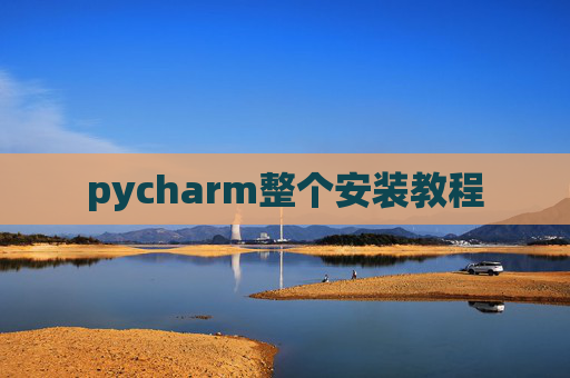 pycharm整个安装教程 pycharm整个安装教程