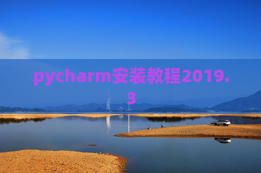 pycharm安装教程2019.3