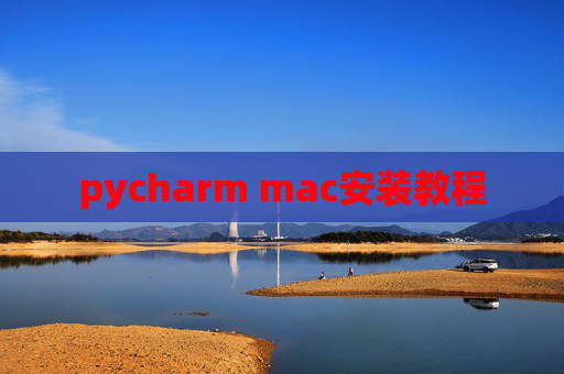 pycharm mac安装教程